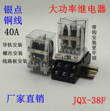 大功率继电器JQX-38F大电流40A中间电磁继电器12VDC AC220V