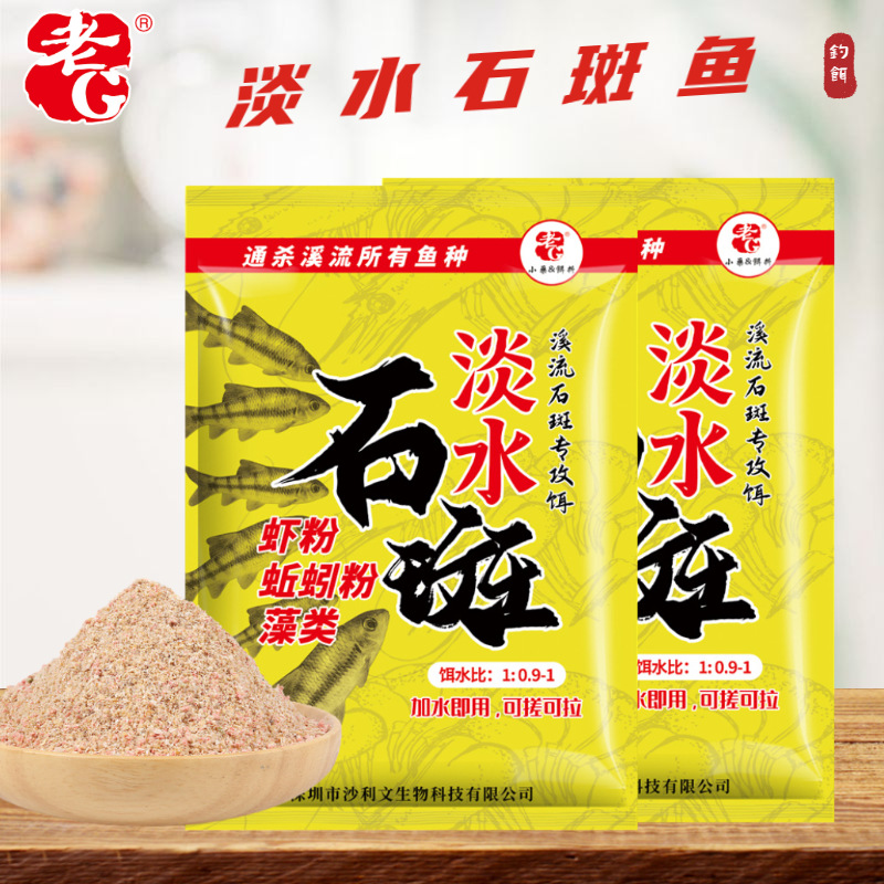 老G 溪流石斑 石斑窝王 石斑饵料鱼饵打窝颗粒