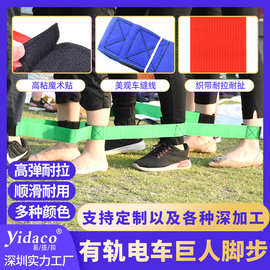 巨人脚步有轨电车多人游戏绑腿带户外亲子拓展道具团队训练大脚板