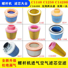 螺杆空压机空气滤芯滤清器C1140 C1250 保养耗材 螺杆机风格 空滤