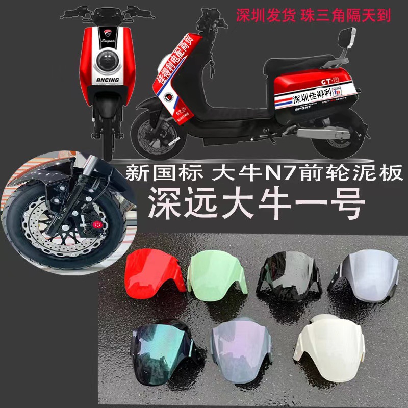 New national standard Daniel N7 electric car front fender universal N7GT Daniel front mud tile Daniel No.1 rear mud tile