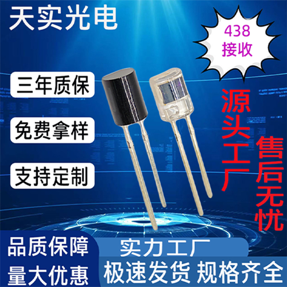 烟雾传感器专用灯珠PD438红外线LED灯珠红外接收管光敏二极管