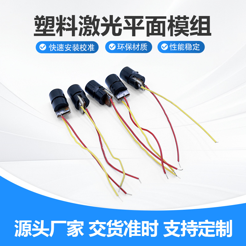 塑料激光平面模组单通道远红外水平仪小功率一字激光灯头模组厂家