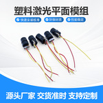 塑料激光平面模组厂家单通道红光水平仪小功率激光灯头模组650nm