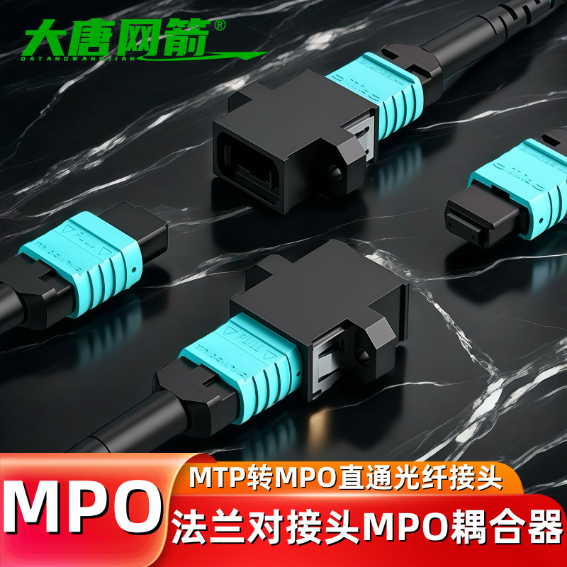 大唐网箭 MPO法兰对接头耦合器适配器MTP转MPO直通光纤接头OM3万