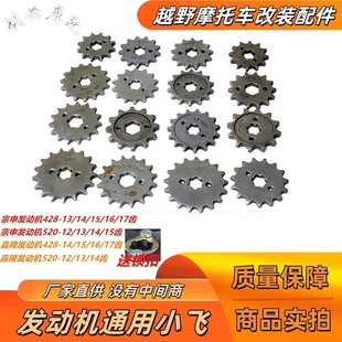 Off-Road Motorcycle Atv Beach Car Kart Engine 420 Flywheel Small Sprocket Chain Gear