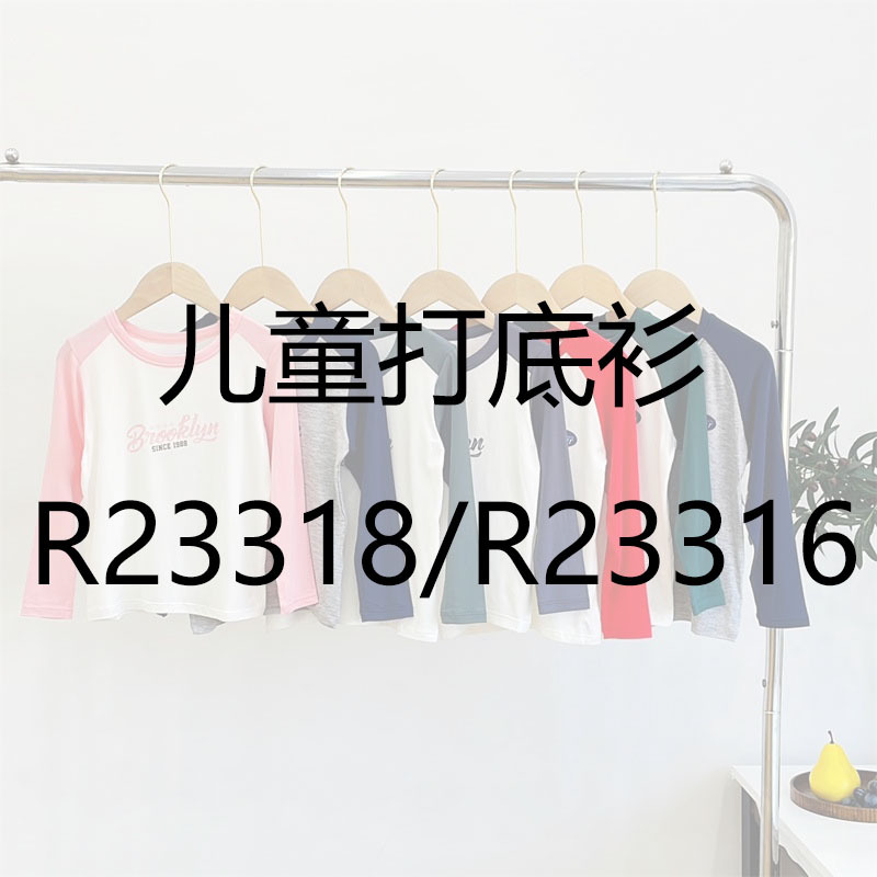 儿童打底衫R23318/R23316 （ 两件包邮！）