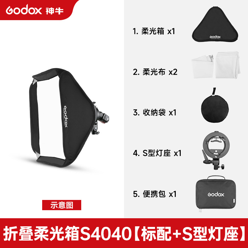40x40 soft box (including s bracket)