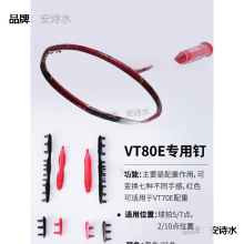 10V22E弩连钉钉连钉纳米7护羽毛球拍强攻VF2线管TZ护线短号双连丁