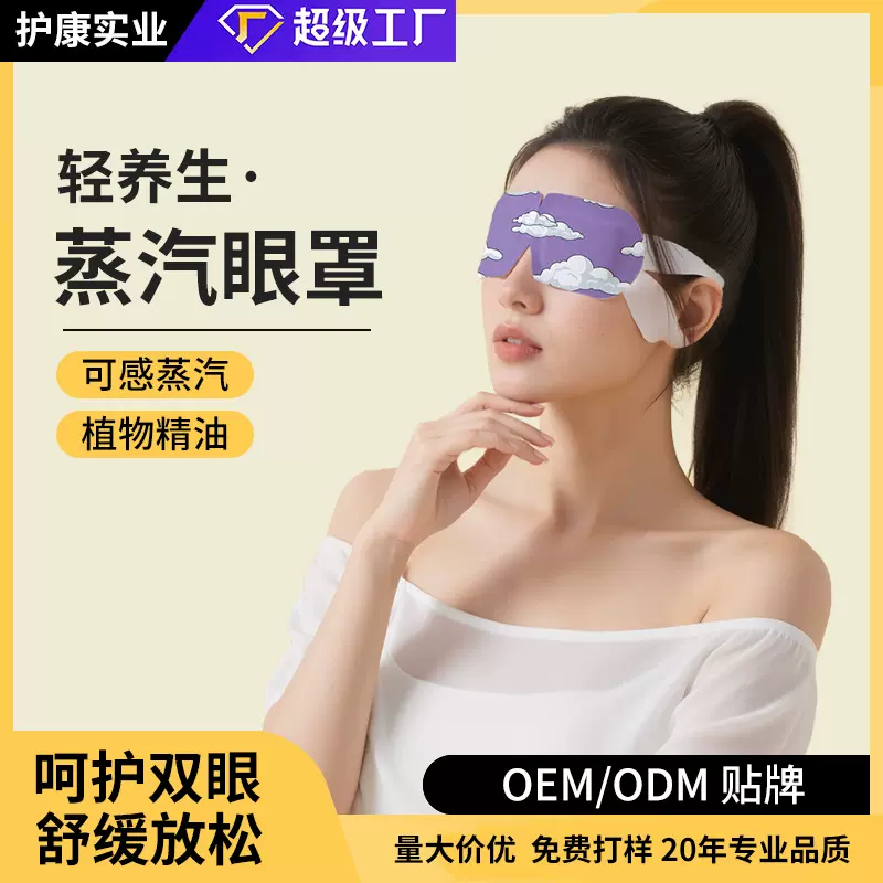 护康蒸汽眼罩热敷舒缓眼部自发热护眼罩学生午休遮光睡眠眼罩批发