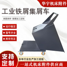 工业铁屑翻转集屑车 机床排屑机铁屑收集车清理铁削铝屑废料车
