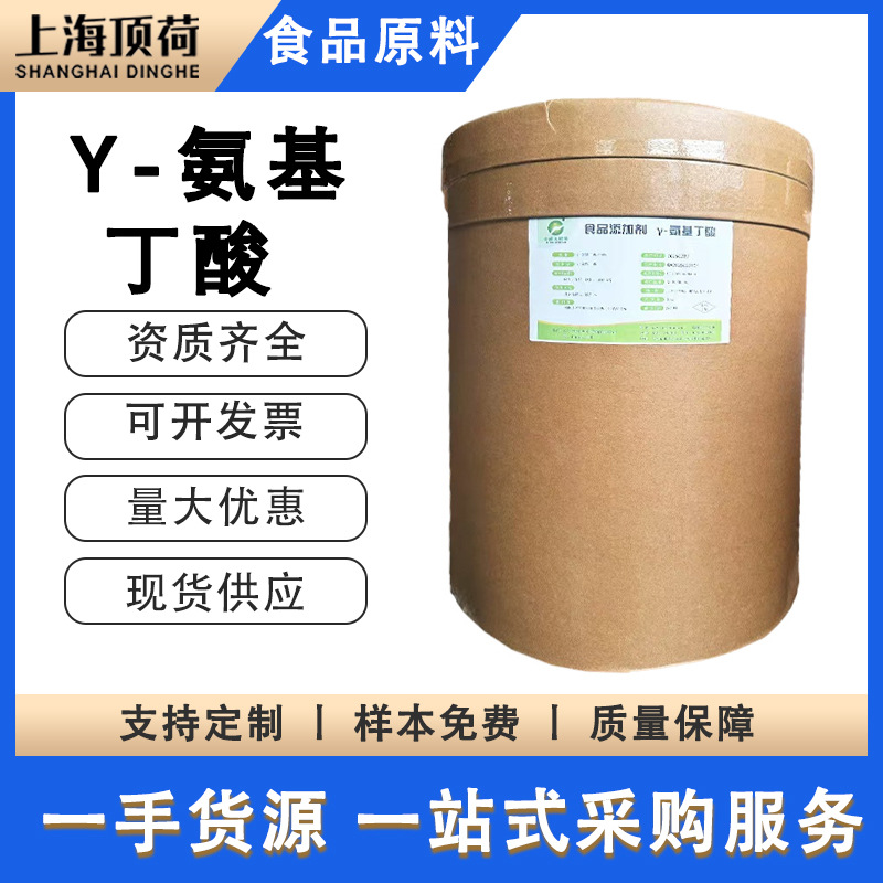 杰诺 γ-氨基丁酸 食品级原料 营养增补剂 现货供应 价格美丽！