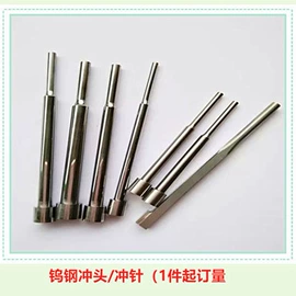 模具标准件;硬质合金;冲头