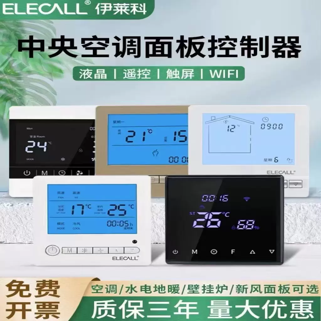 伊莱科中央空调控制面板空调面板温控器地暖水暖多功能控制面板