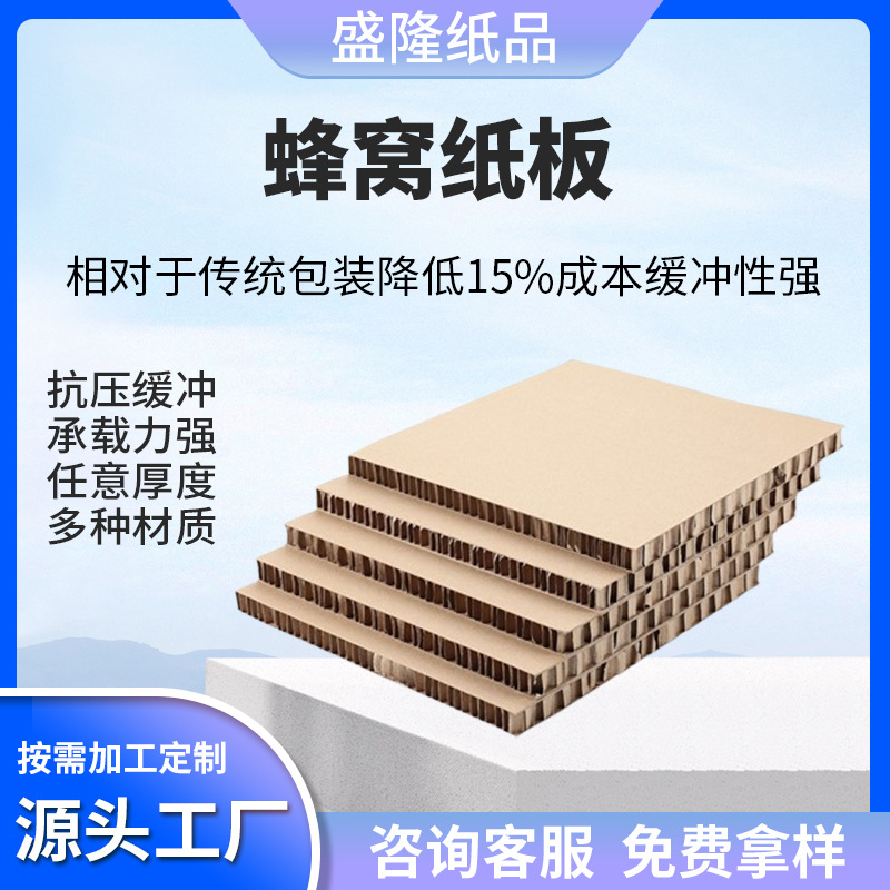 东莞蜂窝纸板缓冲抗压牛皮纸蜂窝任意厚度尺寸定制加厚蜂窝纸板