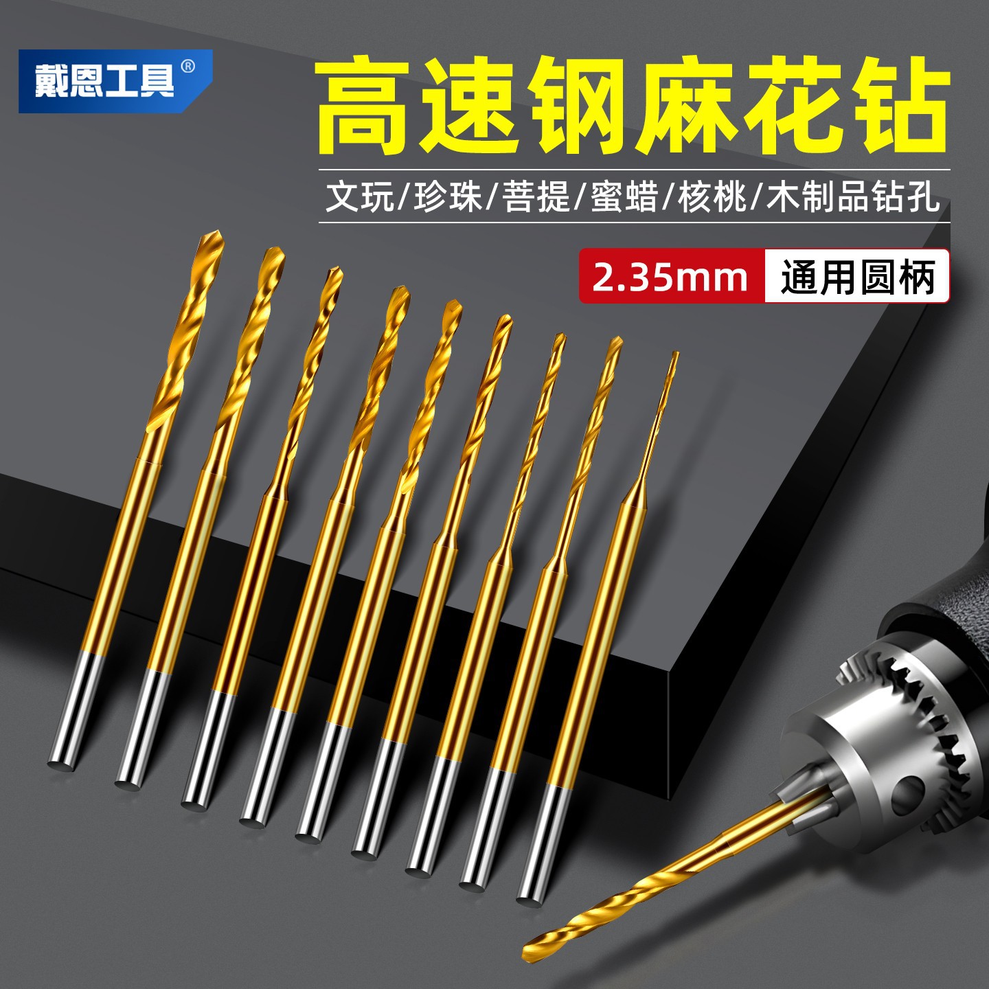 戴恩定柄麻花钻文玩手串打孔钻头牙机钻头小号2.35mm柄手工打孔器