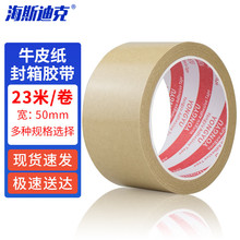 海斯迪克 HKQS-206 牛皮纸封箱胶带 遮蔽胶纸 50mm宽*23米