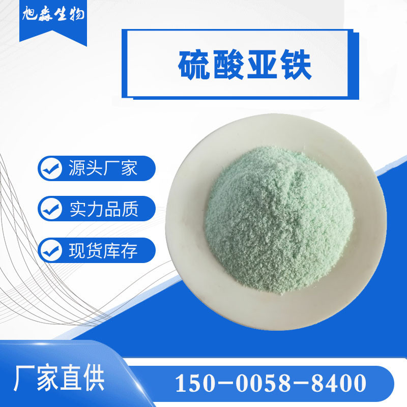 源头现货25公斤硫酸亚铁工业级水处理药剂硫酸亚铁免费拿样上海