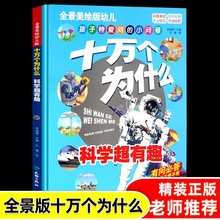 十万个为什么科学超有趣全景美绘版 精装正版童书 幼儿版科普百科