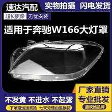 适用于奔驰W166大灯罩12-15款奔驰ML300 ML350 ML400 ML450 ML500