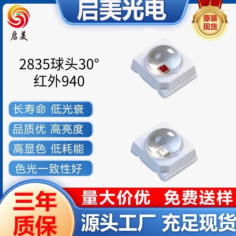 厂家直销2835球头30度红外940nm安防感应灯用于智能门锁人脸识别
