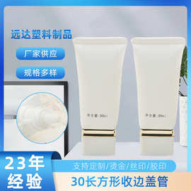 30长方形收边盖管高档白色洗面奶软管包材cc霜粉底液化妆品软管pe