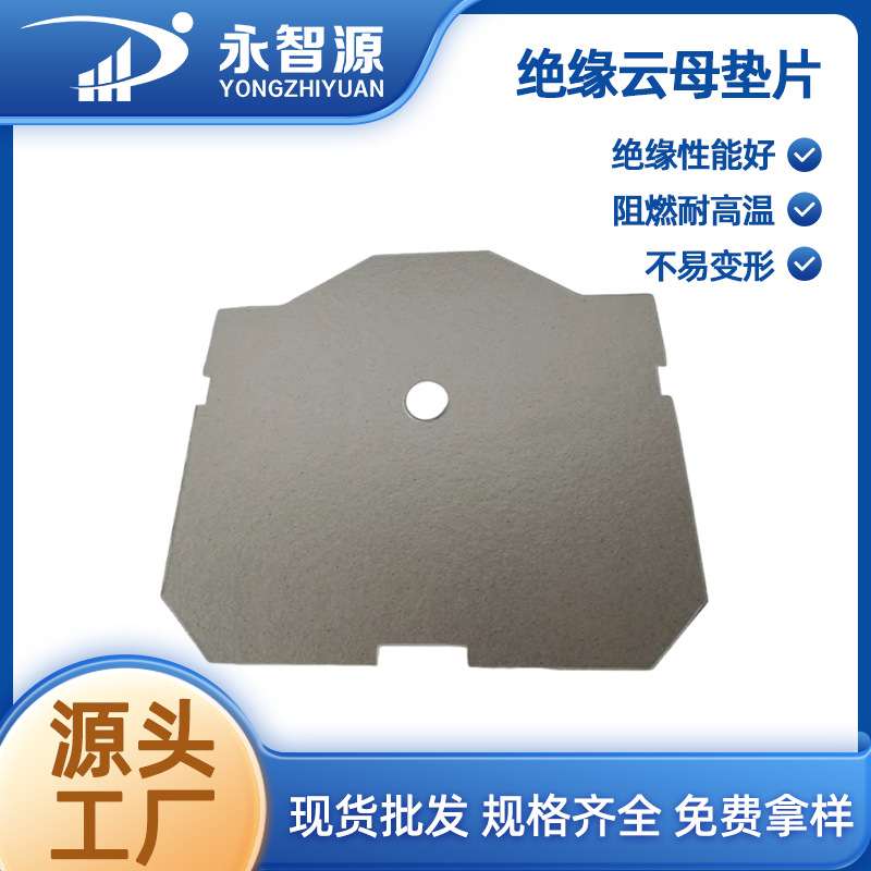 厂家直供云母加工耐高温绝缘云母垫片微波炉云母片