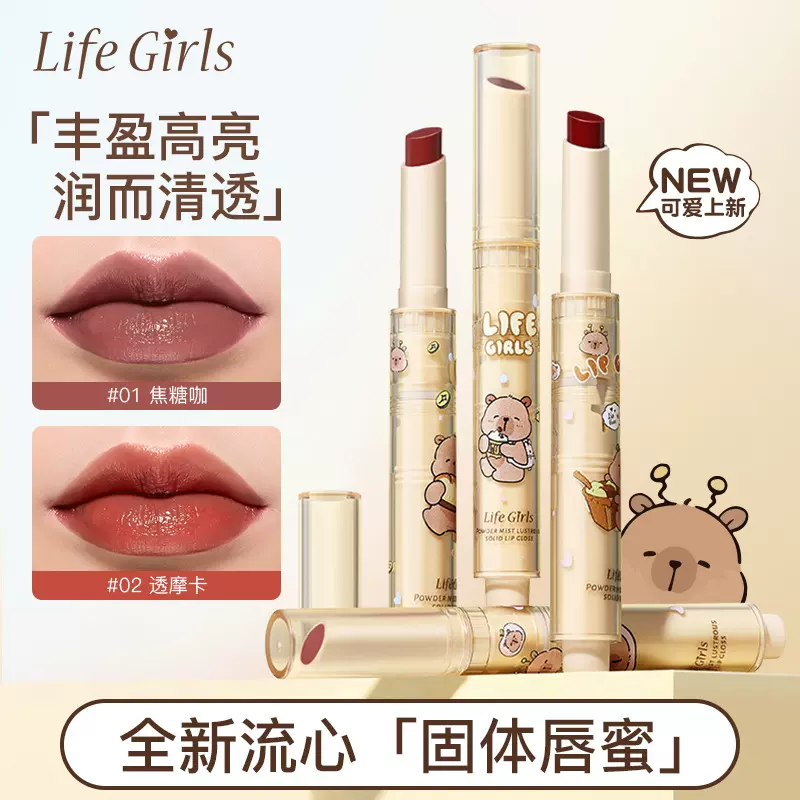Life Girls粉雾琉光固体唇蜜镜面水光嘟嘟唇滋润保湿果冻口红美妆