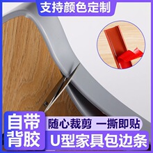U型封边条装饰收边条自粘橱柜木板包边条家具衣柜门桌椅软收边条