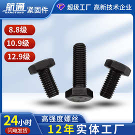 工厂现货8.8级高强度六角螺丝栓10.9级12.9高强度外六角螺栓