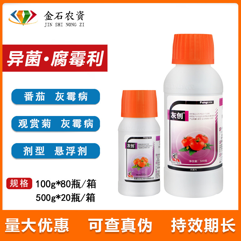 灰创30%异菌脲腐霉利 番茄观赏花卉 灰霉病菌核病农药杀菌剂100克