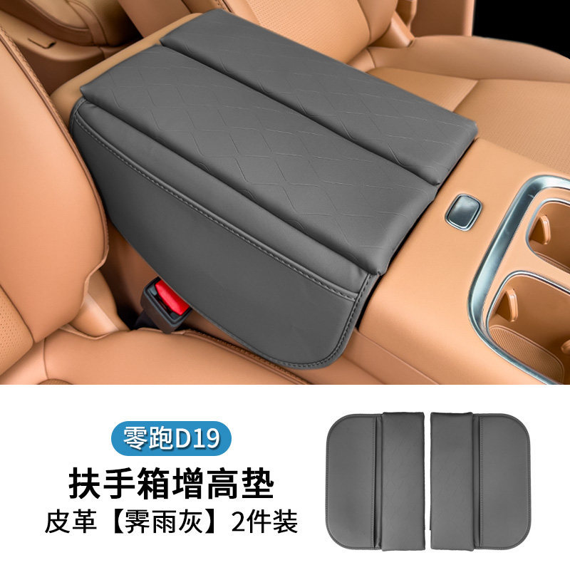 Suitable for Leapmotor D19 armrest box heightening pad, armrest box protective cover, comfortable driving modification, interior protection