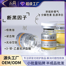 细胞断黑液因子 抑制黑色素镁白提亮淡班去痘印精华油定制OEM加工