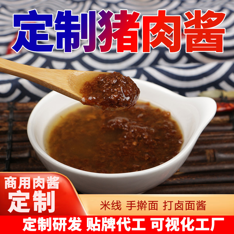 定制猪肉酱汁500g米线底料炸酱面可配方代加工贴牌香辣拌面
