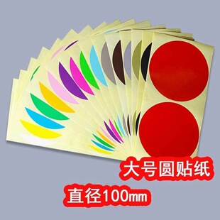 100mm彩色圆点贴圆贴纸圆形不干胶标签纸手写可粘贴大号标签贴纸-阿里巴巴