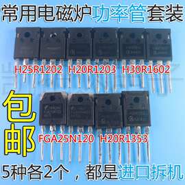 大功率电磁炉IGBT管H20R1203H25R1202FGA25N120H30R1602/1353