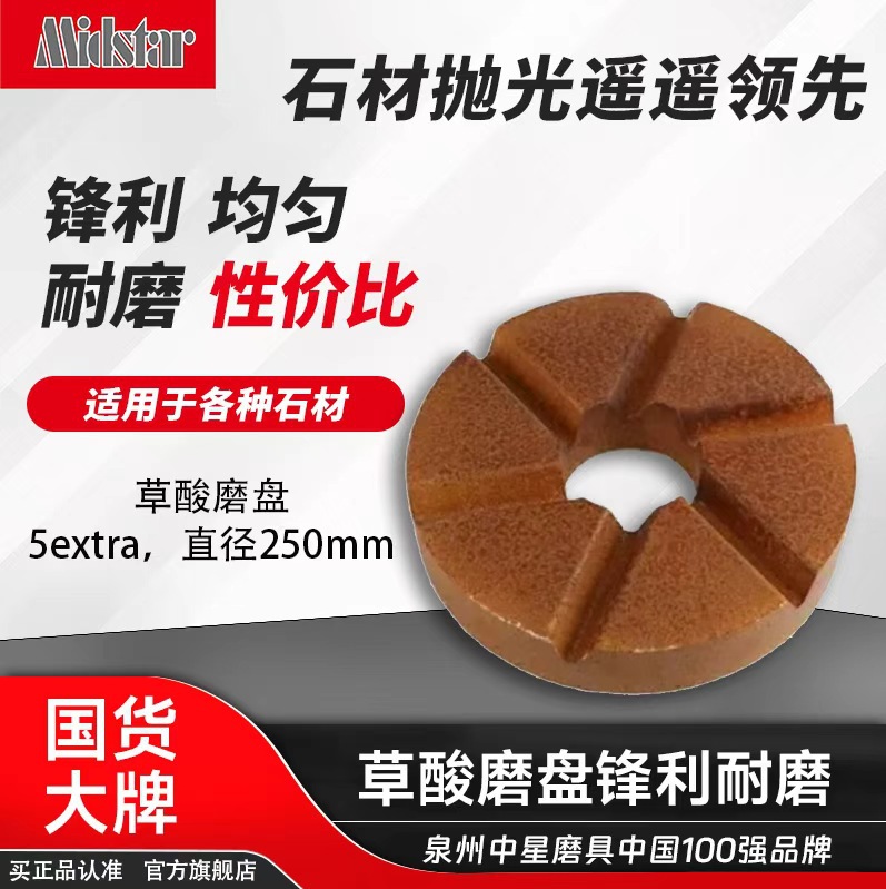 中星厂家直销大理石草酸磨盘圆型磨具大理石抛光盘10寸磨盘