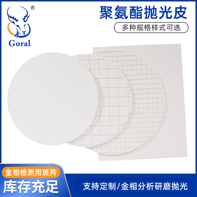 Goral 光电玻璃 手机玻璃 金属镜面 抛光白磨皮 聚胺脂磨皮