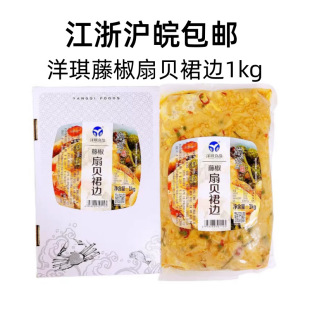 Yangqi Rattan Pepper Scallop Skirt 1kg Scallop Skirt Scallop Lip Scallop Edge Japanese Sushi Side Dish
