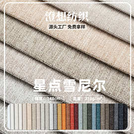 厂家现货 星点雪尼尔布料 柔软亲肤沙发坐垫套抱枕宠物面料批发