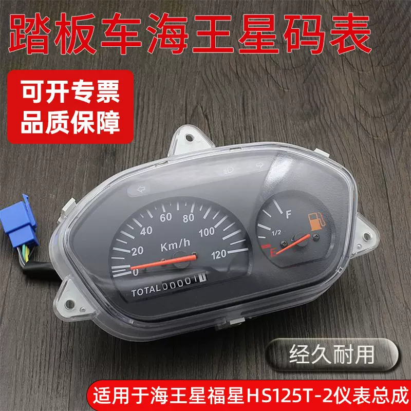 摩托车海王星HS125T公里表码表福星超人QS150T悠E仪表速度里程表