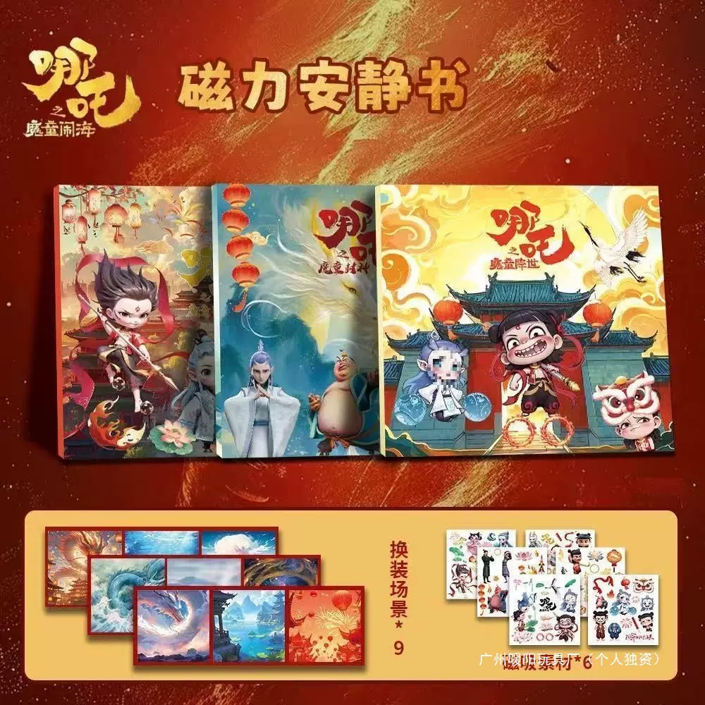 哪吒魔童磁力安静书卡通款DIY手工磁吸换装场景安静书免裁剪直发