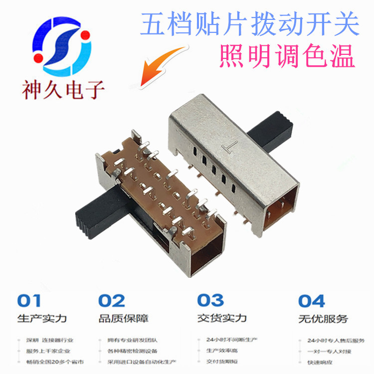 五档贴片卧式拨动开关照明调色温滑动开关PA9T耐温料SK-25D01-T