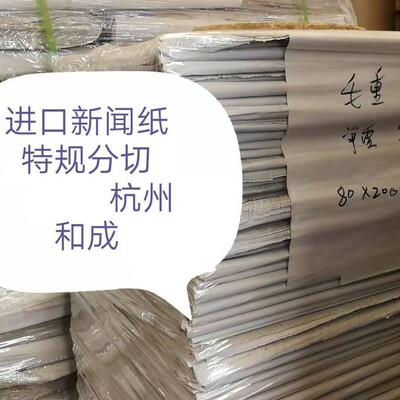 30克新闻纸打版用压轴皱底纸等可免费分切 杭州现货降价！降价！|ru