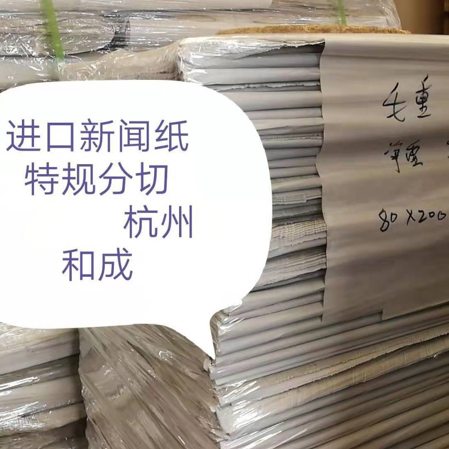 30克新闻纸打版用压轴皱底纸等可免费分切 杭州现货降价!降价!|ru