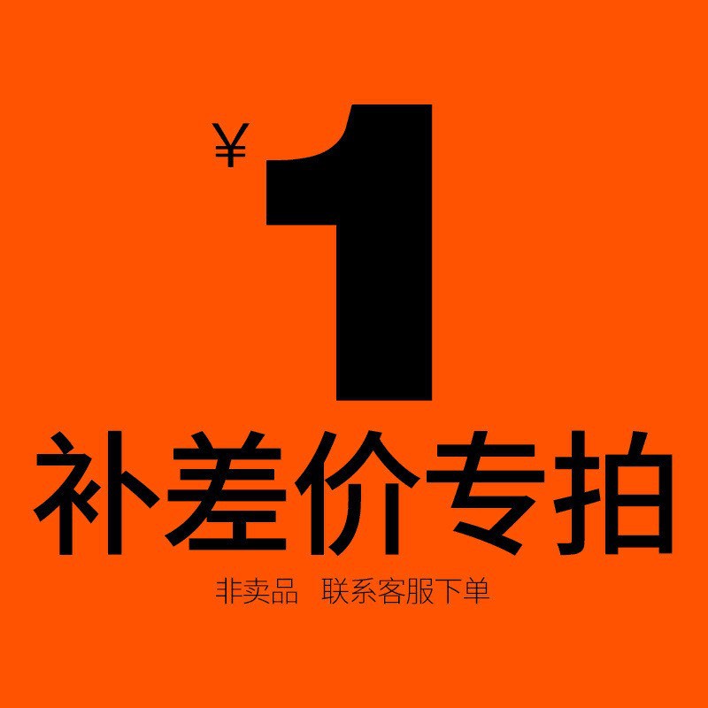 补差价链接仅限补差价补货换货运费补差价用