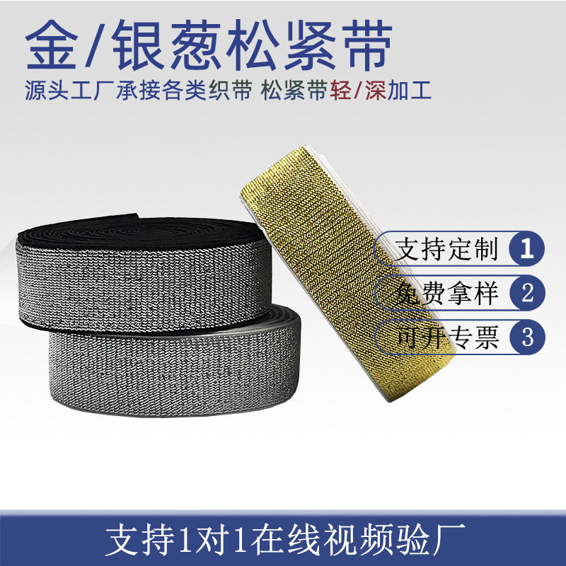 多规格 金丝银丝弹力松紧金葱光彩色松紧带批发亮丝松紧带elastic