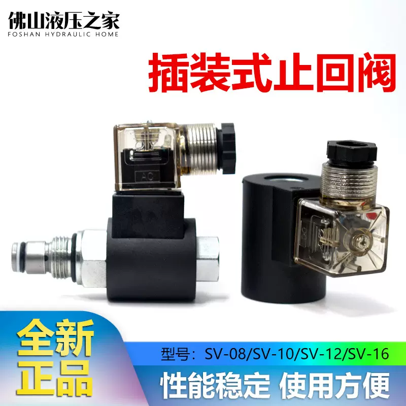 液压止回阀插装式SV-08 10 12 16线圈/08 10 12常闭 常开阀