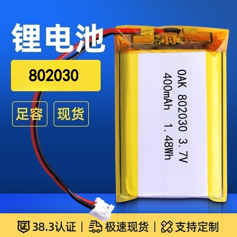 聚合物电池 802030电池，3.7V过韩国KC认证，CB IEC62133 UN38.3