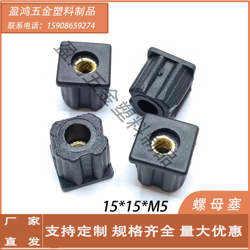 热卖15*15*M5螺母管塞带牙内塞轮套塞可调整高低脚塞家具塑料堵头